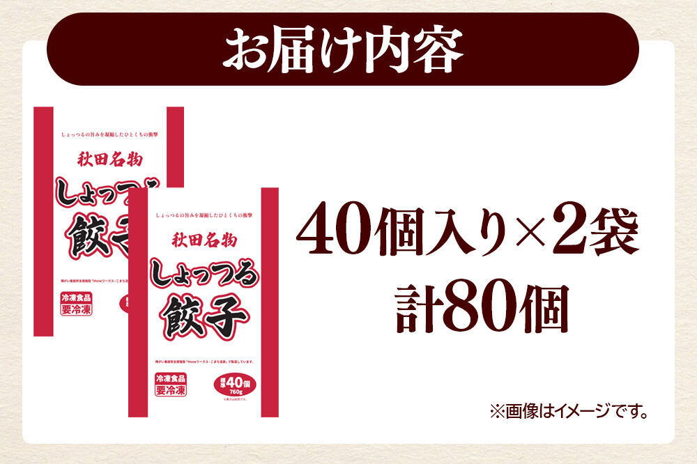 秋田名物 しょっつる餃子 40個入×2袋 秋田のしょっつるを使用 秋田県 秋田市 冷凍発送 生ぎょうざ [ぎょうざ チルド しょっつる 生餃子]