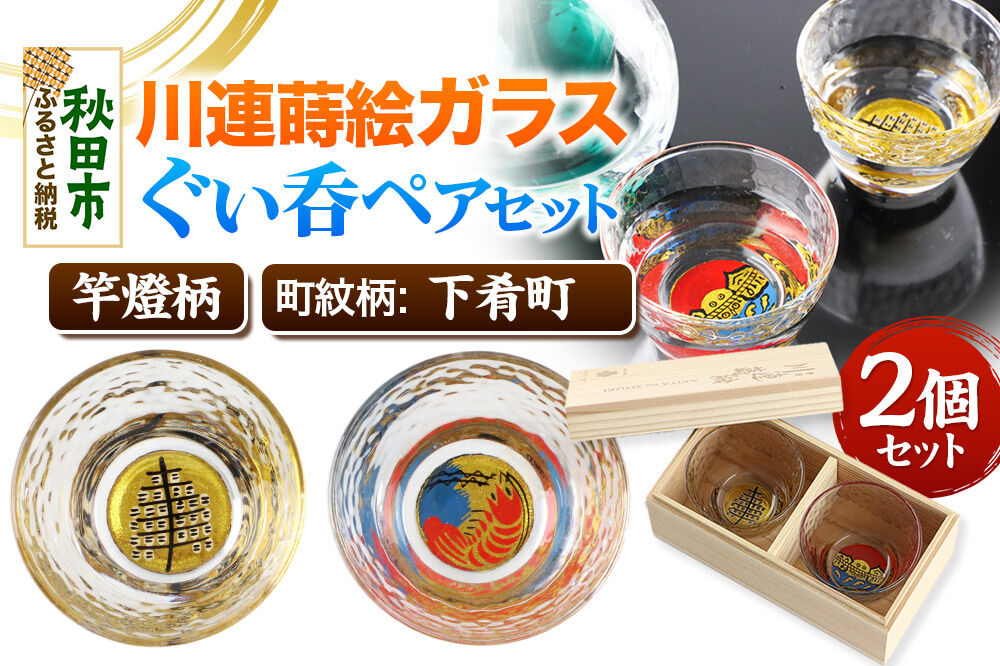 川連蒔絵ガラスぐい呑ペアセット【竿燈柄・下肴町「波に赤えび」】2個セット [ぐい呑み お酒 秋田杉箱 セット おちょこ 日本酒 秋田県 秋田市 竿燈]