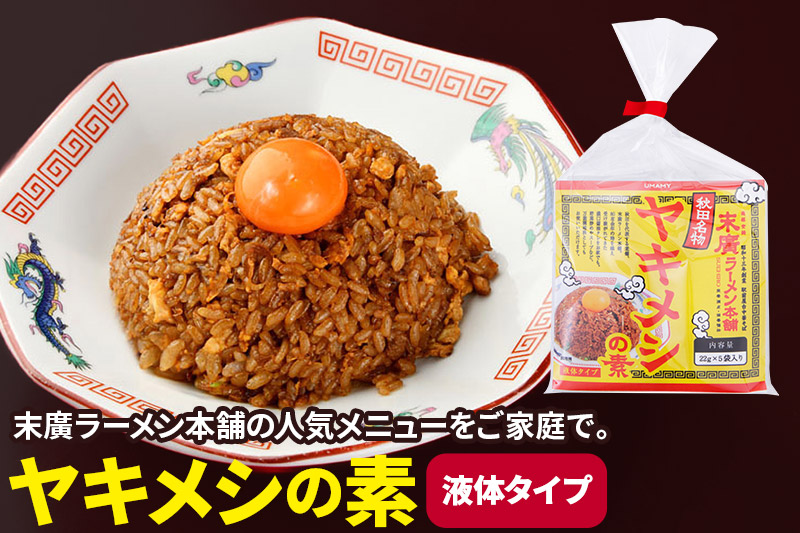 末廣ラーメン本舗ヤキメシの素 15食分 クロネコゆうパケット【ポスト投函】