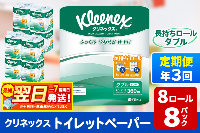 《4ヶ月ごとに3回お届け》定期便 トイレットペーパー クリネックス ダブル 長持ち 8ロール×8パック  最短翌日発送