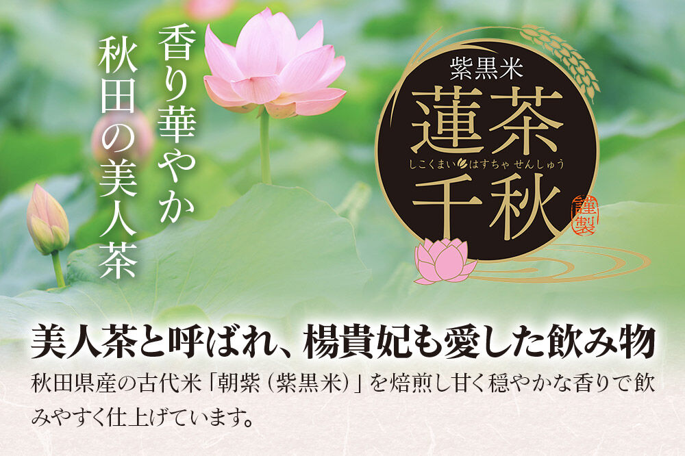 焙煎茶 秋田悠久焙煎仕立て 蓮茶千秋（1g×6包入） 3袋 ブレンドティー 国産原料使用 クロネコゆうパケット [美人茶 古代米 無添加 無着色 ノンカフェイン]