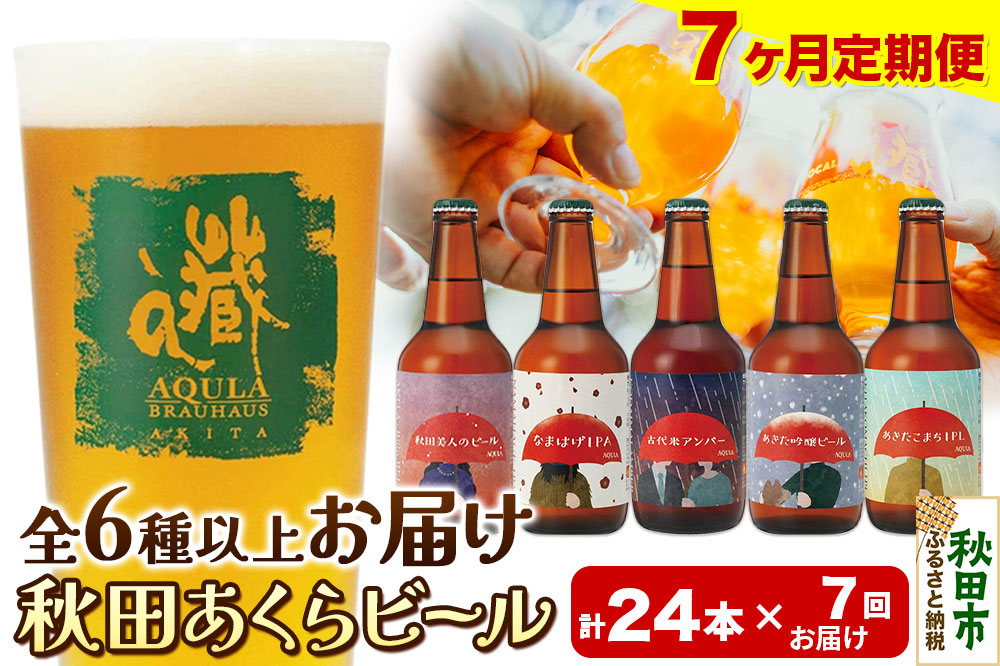 《定期便7ヶ月》【秋田の地ビール】秋田あくらビール おすすめ 6種以上24本セット(330ml×計24本)