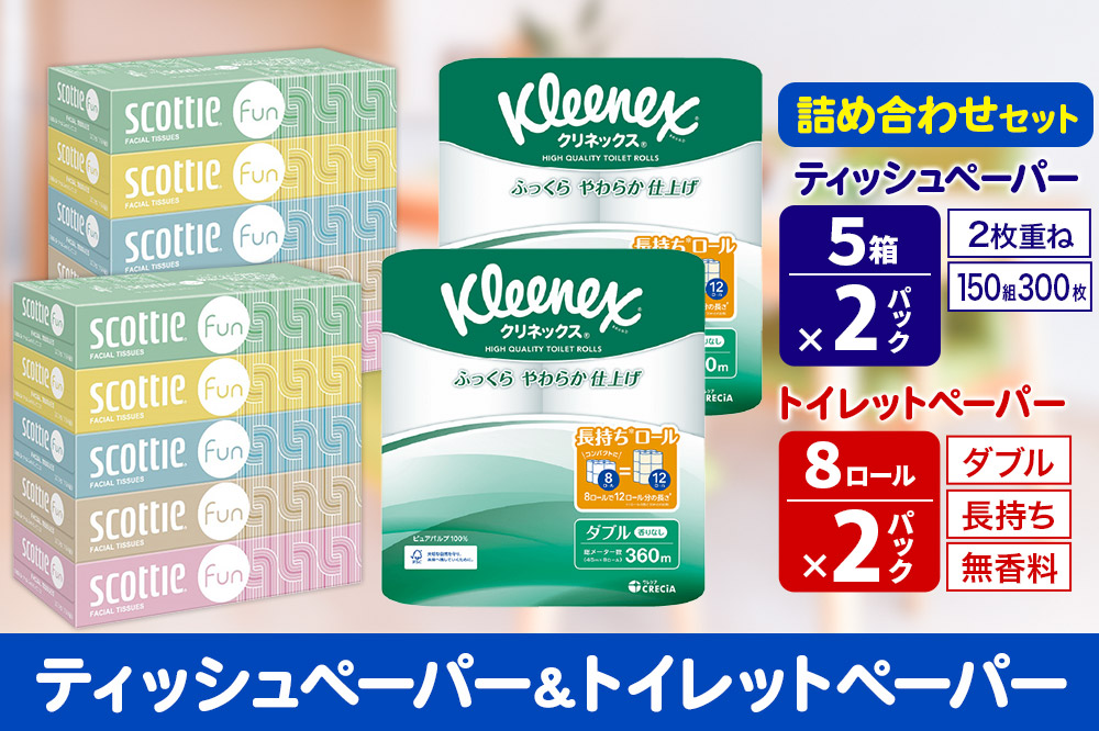 クリネックス トイレットペーパー 長持ちロール ダブル 8ロール×2パック ＆ ティッシュペーパー スコッティ ファン 150組 5箱×2パック 秋田市オリジナル