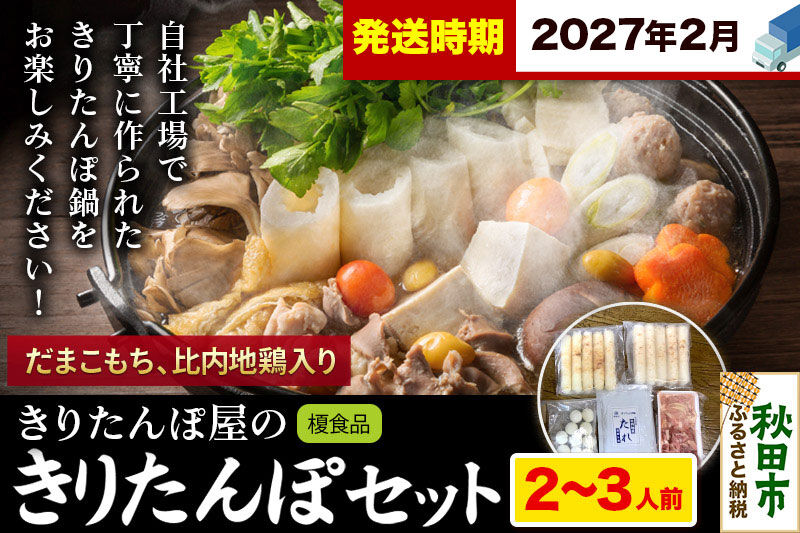 《2027年2月発送》きりたんぽ 屋の きりたんぽ セット 2〜3人前 だまこもち入 比内地鶏 200g きりたんぽ鍋 [きりたんぽ 鍋 セット 秋田県産 秋田名物 比内地鶏]