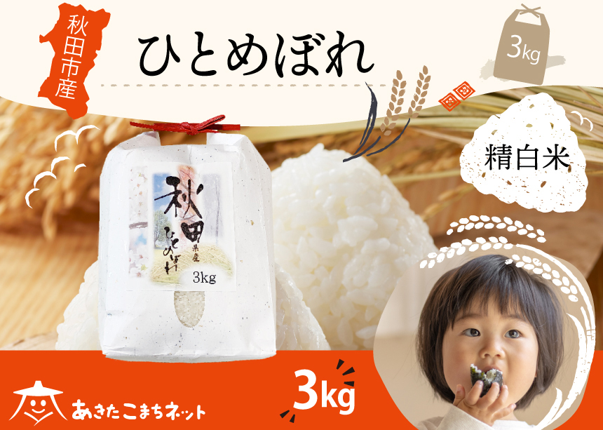 ひとめぼれ 3kg 【白米】 秋田市産 [秋田県産 ひとめぼれ お米 精米]