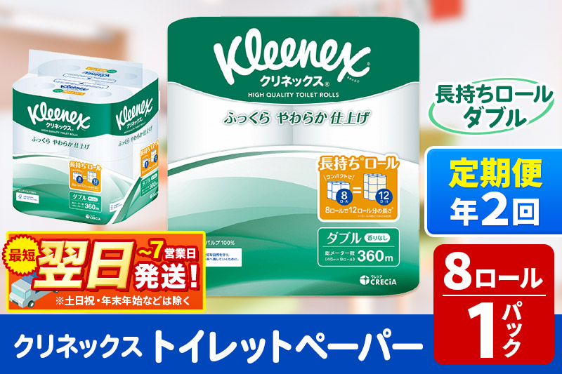 《6ヶ月ごとに2回お届け》定期便 トイレットペーパー クリネックス ダブル 長持ち 8ロール×1パック 秋田市オリジナル【レビューキャンペーン中】