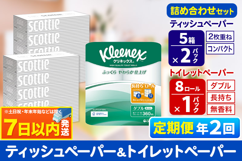 《6ヶ月ごとに2回お届け》定期便 トイレットペーパー クリネックス ダブル 長持ち 8ロール×1P ＆ ティッシュペーパー スコッティ10箱(5箱×2P) 秋田市オリジナル