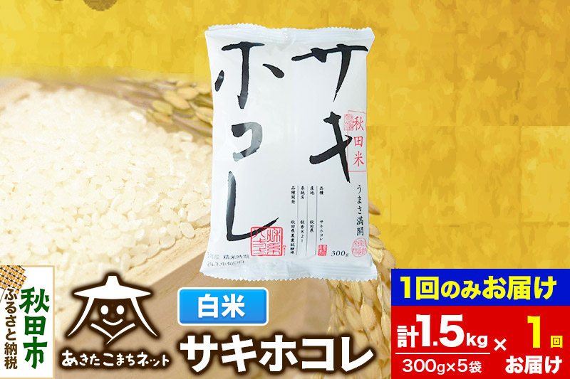 秋田県産サキホコレ 白米 計1.5kg （300g×5袋）