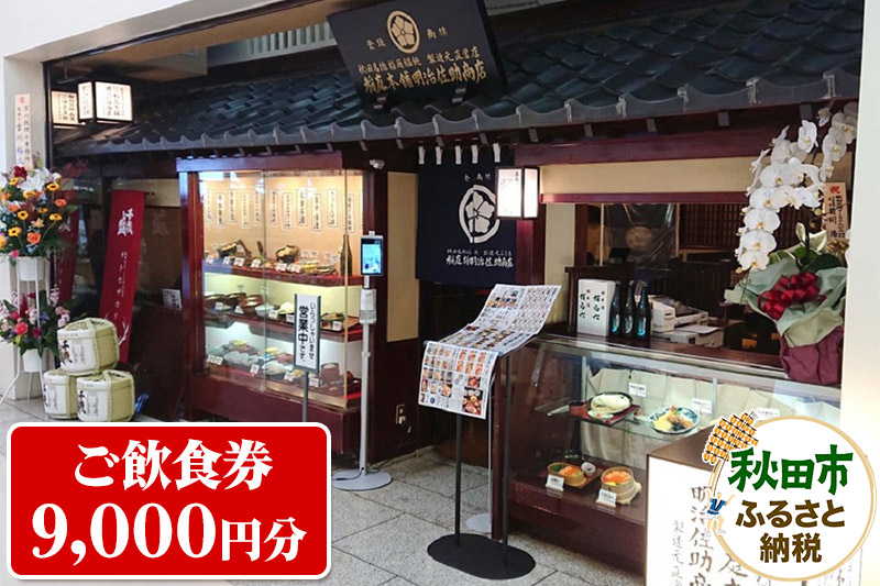 秋田空港内にある総欅造りのお店 稲庭本舗明治佐助商店 ご飲食券 1,000円券 9枚(合計9,000円分)