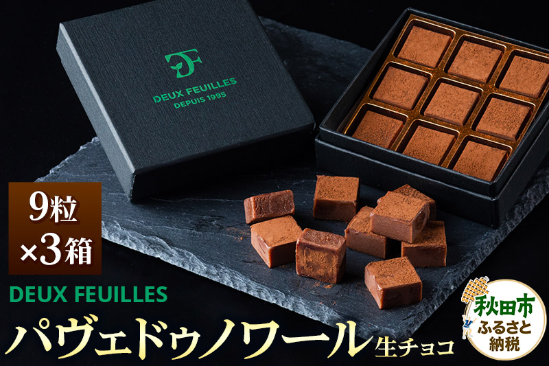 生チョコ パヴェドゥノワール 9粒×3箱セット パティスリー ドゥ・フィーユ