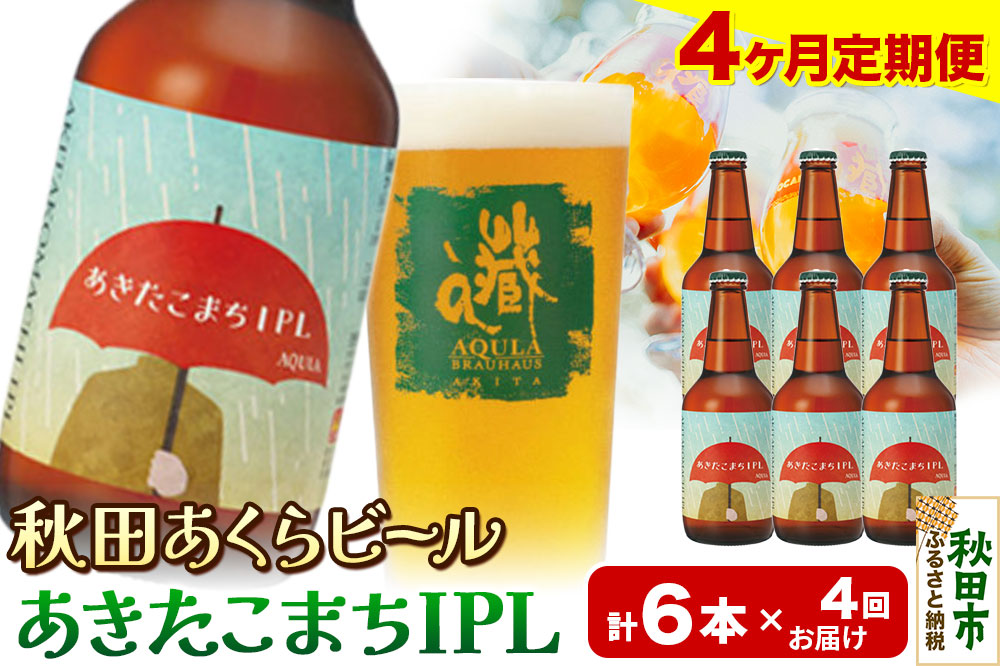 《定期便4ヶ月》【秋田の地ビール】秋田あくらビール あきたこまちIPL 6本セット(330ml×計6本)