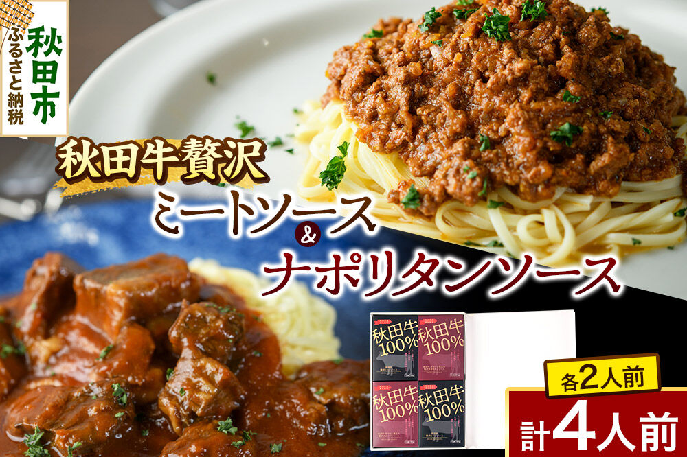 「秋田牛 贅沢ミートソース（150g×2個）」「秋田牛 贅沢ナポリタンソース（250g×2個）」ソースセット 各2人前 [化学調味料不使用 秋田牛を使用したパスタソース]