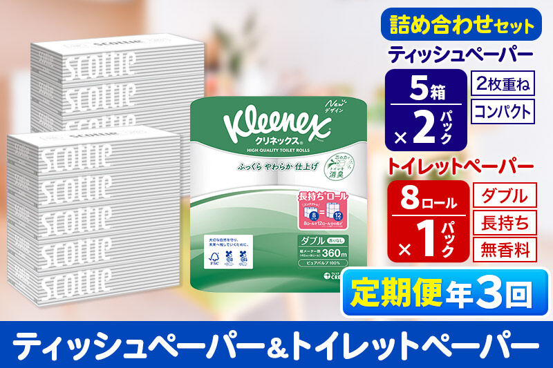 《4ヶ月ごとに3回お届け》定期便 トイレットペーパー クリネックス ダブル 長持ち 8ロール×1P ＆ ティッシュペーパー スコッティ10箱(5箱×2P) 秋田市オリジナル 新生活 [トイレットペーパー ティッシュ ボックスティッシュ 定期便 新生活]