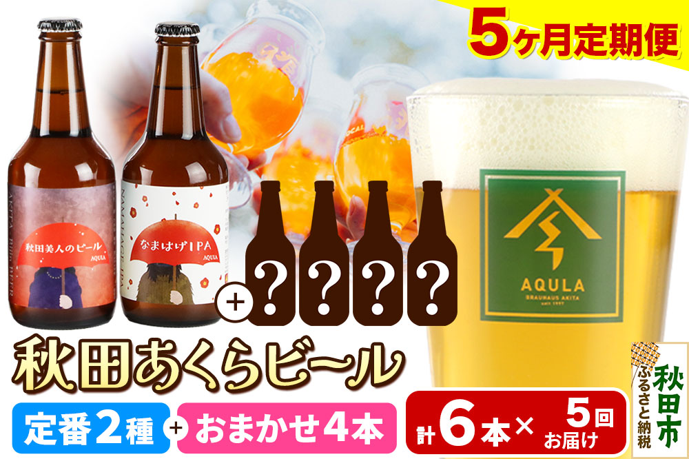 《定期便5ヶ月》 【秋田の地ビール】秋田あくらビール 定番2種+限定ビールを含む おまかせ4本 合計6本飲み比べセット