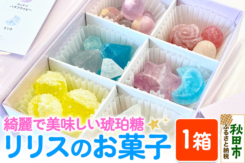 琥珀糖 リリスのお菓子 和菓子