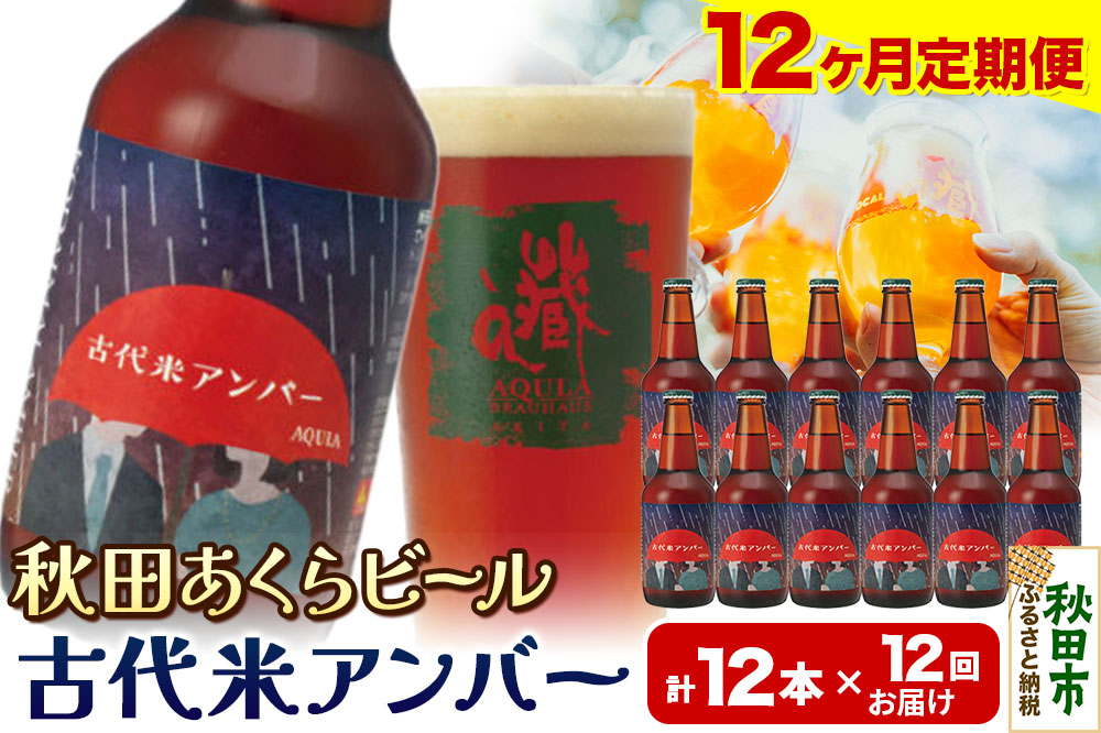 《定期便12ヶ月》【秋田の地ビール】秋田あくらビール 古代米アンバー 12本セット(330ml×計12本)