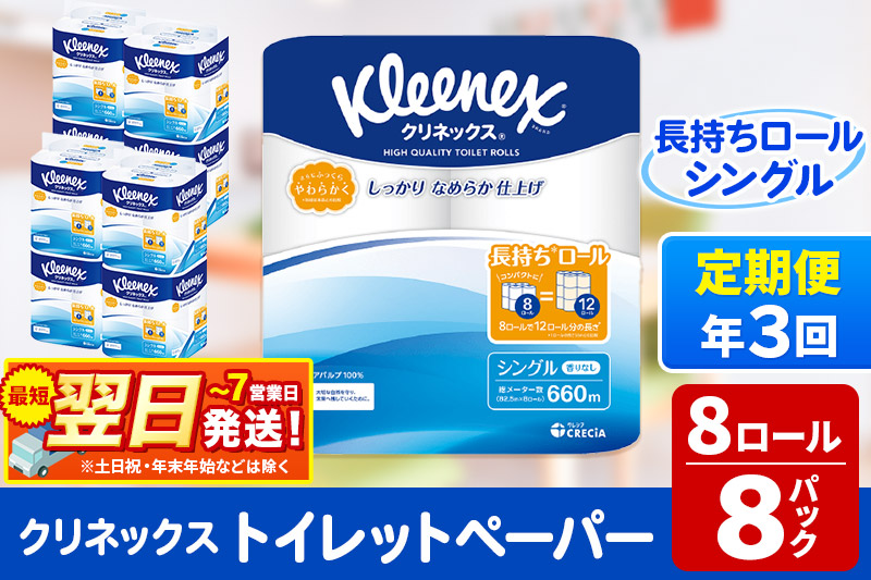 《4ヶ月ごとに3回お届け》定期便 トイレットペーパー クリネックス シングル 長持ち 8ロール×8パック 最短翌日発送