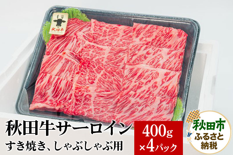 秋田牛 サーロインすき焼き しゃぶしゃぶ用 1.6kg(400g×4パック) 牛肉 国産