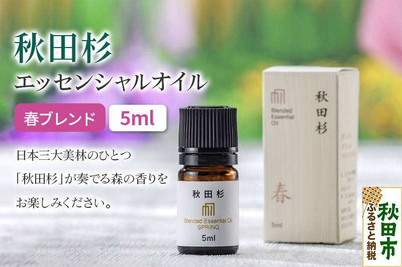 秋田杉 エッセンシャルオイル 春ブレンド5ml 1本 クロネコゆうパケット