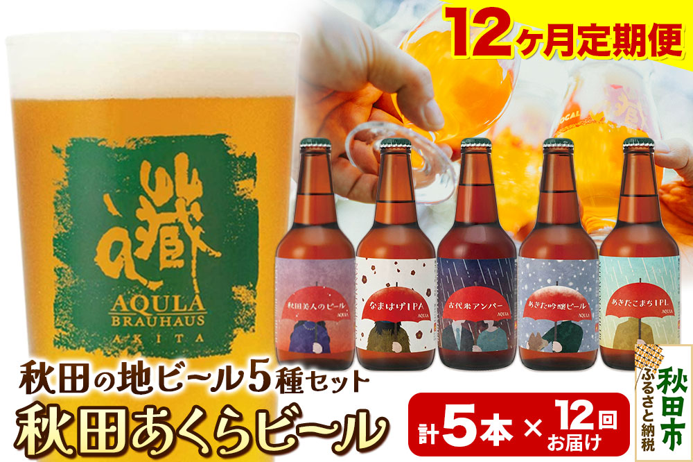 《定期便12ヶ月》【秋田の地ビール】秋田あくらビール国際審査会受賞ビール＆ギフト5種類×5本セット(330ml×計5本) クラフトビール 飲み比べ