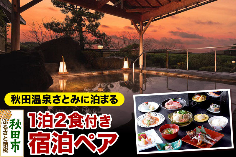 秋田温泉さとみ 宿泊ペア 2名様 1泊2食付 秋田駅すぐの源泉の宿 旅行 秋田県 秋田市  [源泉 温泉宿 東北 郷土料理 きりたんぽ だまこ餅 秋田牛 比内地鶏 八幡平ポーク]
