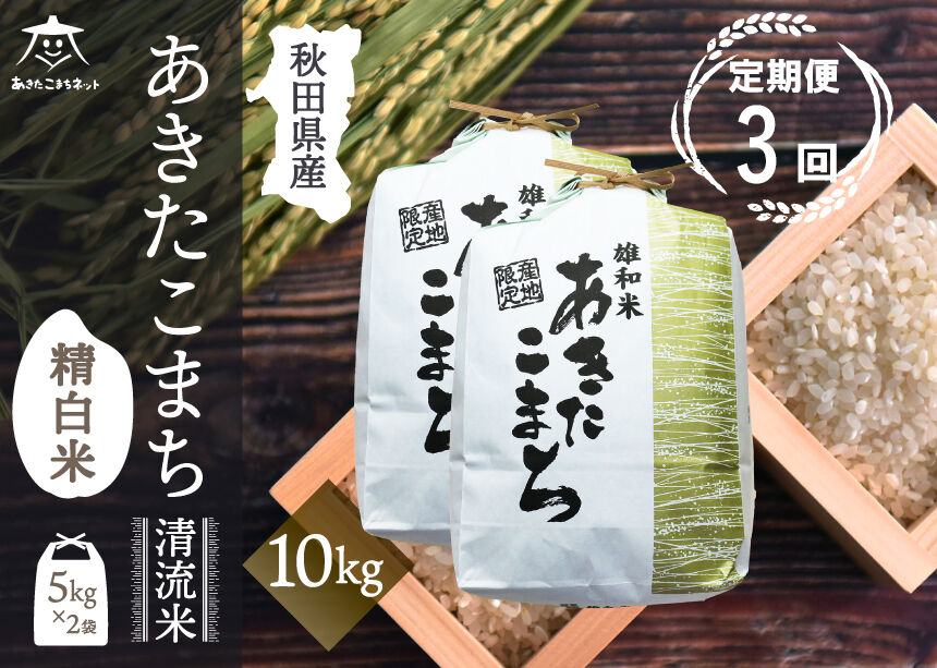 《定期便3ヶ月》あきたこまち 清流米 10kg(5kg×2袋)【白米】 秋田市雄和産 [秋田県産 あきたこまち お米 精米 定期便 10kg 10キロ 5kg袋]