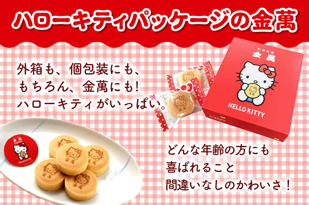 西武秋田店がおすすめする 秋田銘菓 ハローキティ金萬 8個入り（個包装）きんまん 白あん まんじゅう 秋田 土産 キティ [キティ コラボ 秋田 名物 土産 饅頭 和菓子]