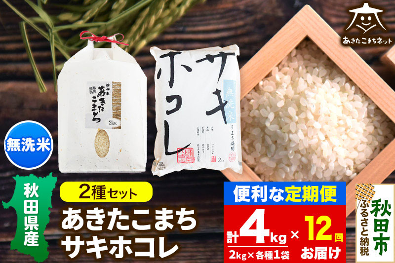 《定期便12ヶ月》あきたこまち・サキホコレ 2種食べ比べセット 計4kg (2kg×各1袋) 【無洗米】秋田県産