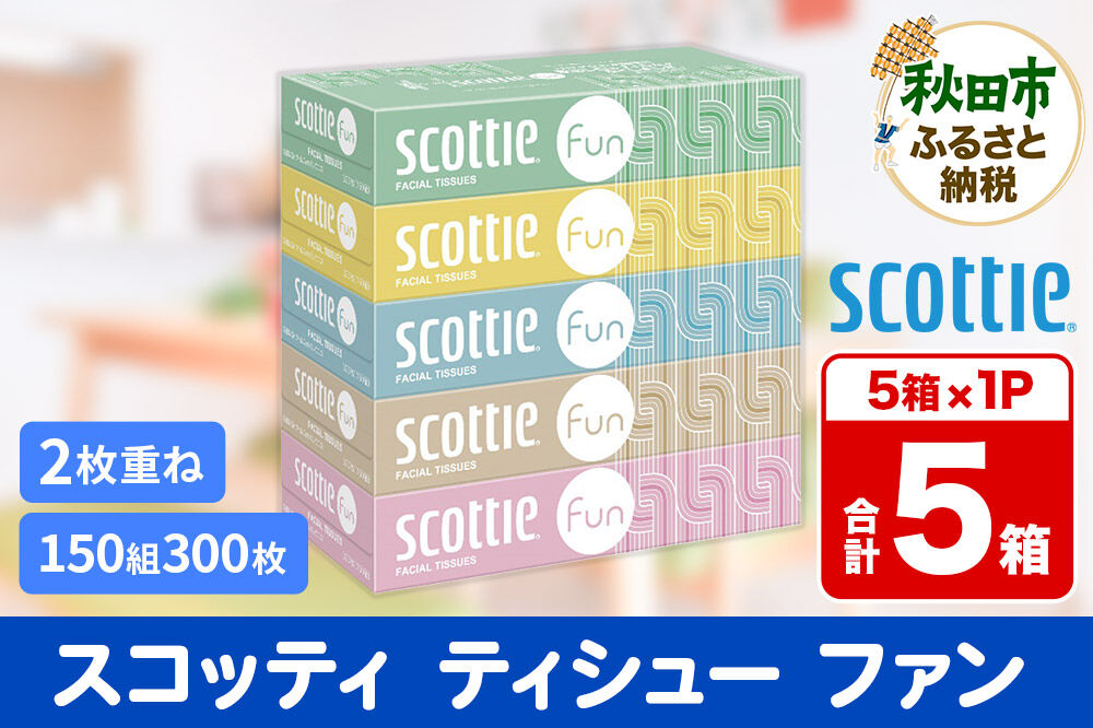 ティッシュペーパー スコッティ ティシュー ファン 150組 5箱×1パック 秋田市オリジナル [ティッシュ ボックスティッシュ]