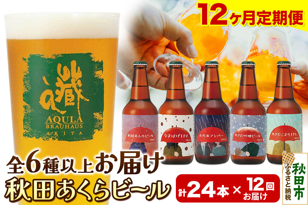 《定期便12ヶ月》【秋田の地ビール】秋田あくらビール おすすめ 6種以上24本セット(330ml×計24本)