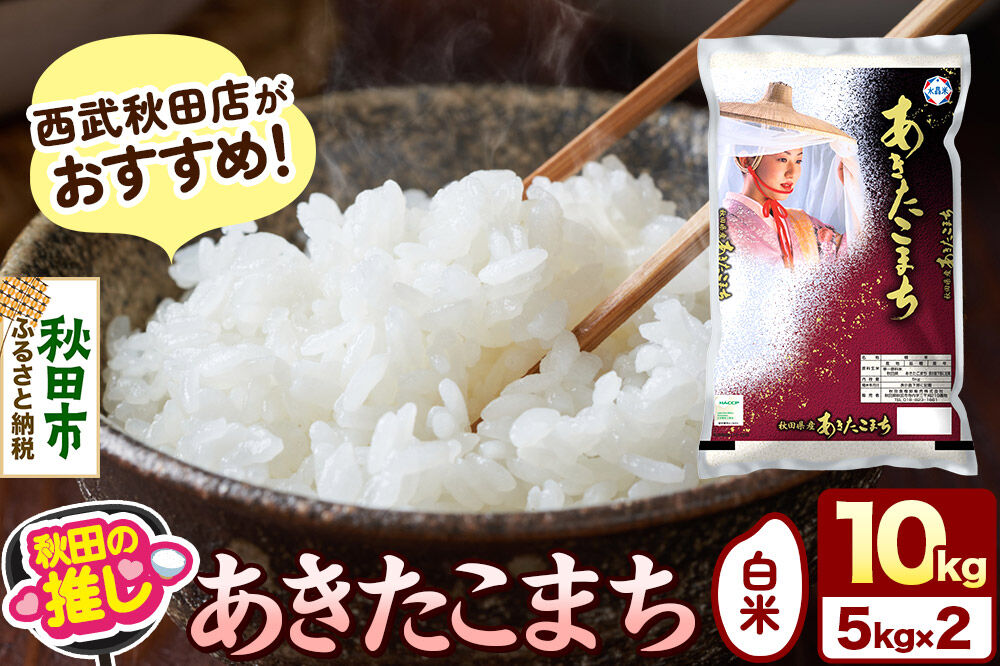 西武秋田店がおすすめする秋田の推し 秋田県産 あきたこまち【白米】10kg（5kg×2袋） [5kg袋 米 お米 秋田産]