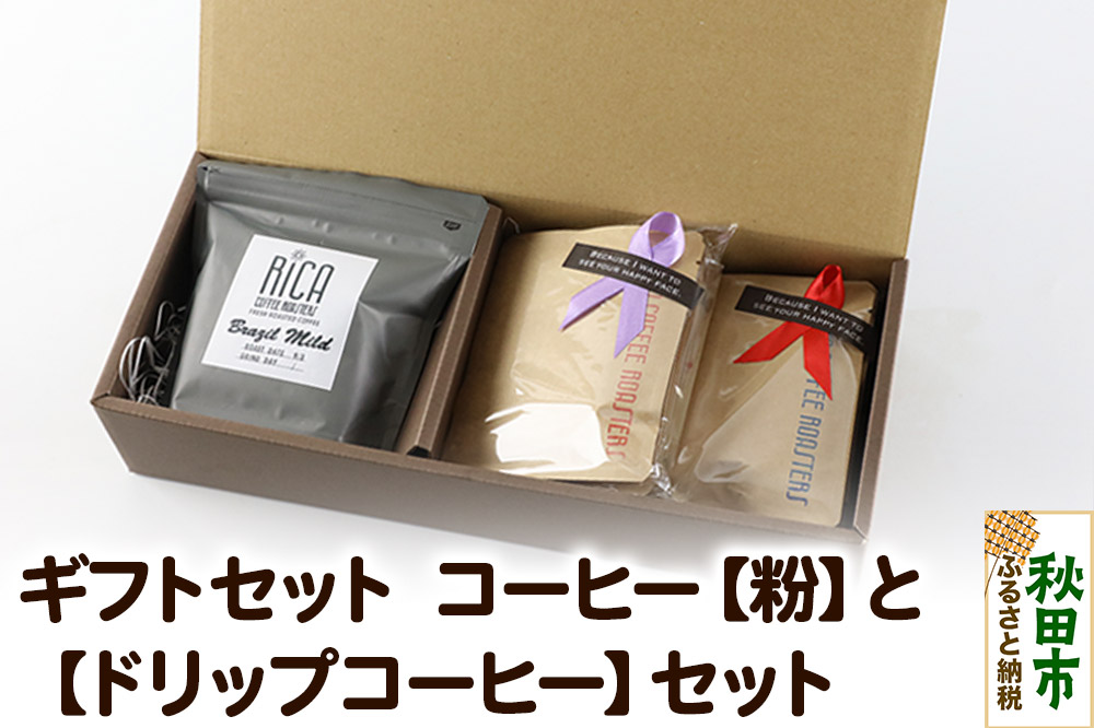 【ギフトBOX】 コーヒー［粉］100gと［ドリップコーヒー］5種計10個 詰め合わせ 珈琲 ドリップバッグ ドリップパック