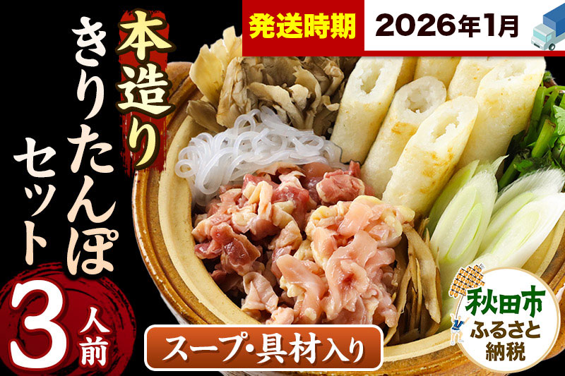 《2026年1月発送》きりたんぽ セット 本造り 3人前 (きりたんぽ 8本 比内地鶏 250g 野菜付き） 秋田県産 鍋