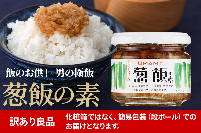 ご飯のお供！男の極飯 葱飯の素 105g×12個【訳アリ】 お惣菜