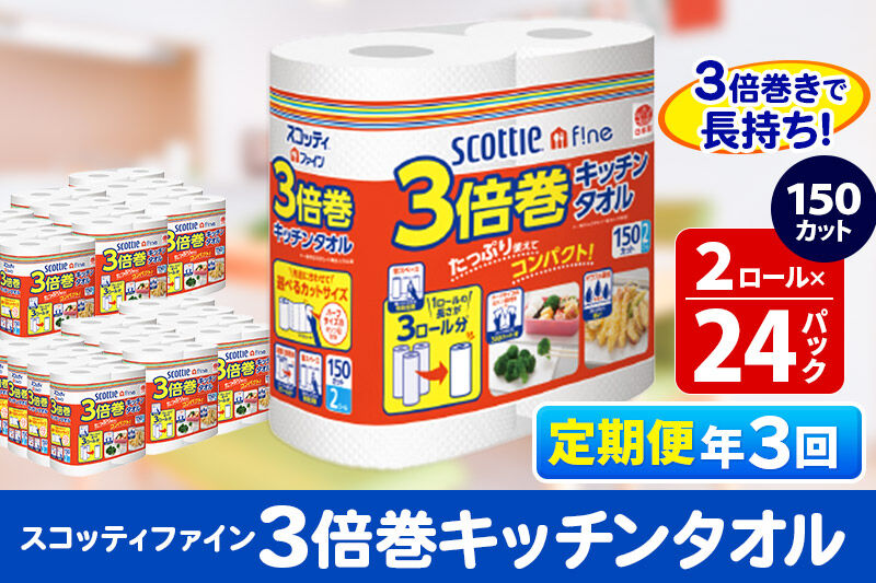 《4ヶ月ごとに3回お届け》定期便 キッチンペーパー スコッティ ファイン 3倍巻キッチンタオル 150カット 2ロール×24パック [キッチンペーパー 定期便]