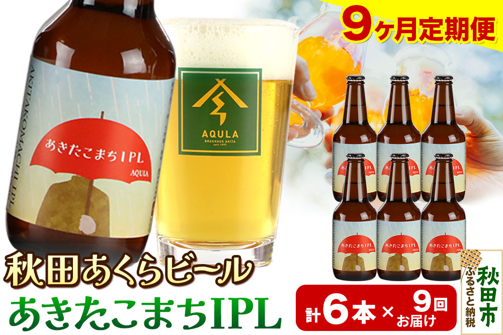 《定期便9ヶ月》【秋田の地ビール】秋田あくらビール あきたこまちIPL 6本セット(330ml×計6本)