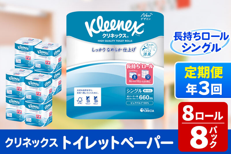 《4ヶ月ごとに3回お届け》定期便 トイレットペーパー クリネックス シングル 長持ち 8ロール×8パック 新生活 [トイレットペーパー 定期便]