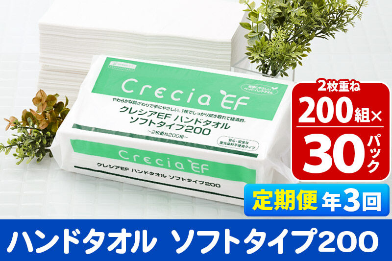 《4ヶ月ごとに3回お届け》定期便 ハンドタオル クレシアEF ソフトタイプ200 2枚重ね 200組(400枚)×30パック [ハンドタオル 定期便]