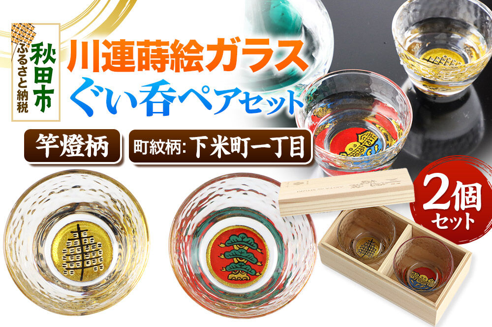 川連蒔絵ガラスぐい呑ペアセット【竿燈柄・下米町一丁目「日の丸に右三階の松」】2個セット [ぐい呑み お酒 秋田杉箱 セット おちょこ 日本酒 秋田県 秋田市 竿燈]