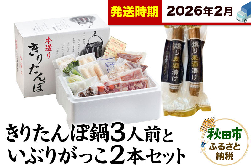 《2026年2月発送》きりたんぽ鍋3人前+いぶりがっこ2本セット【秋田色に染まる】