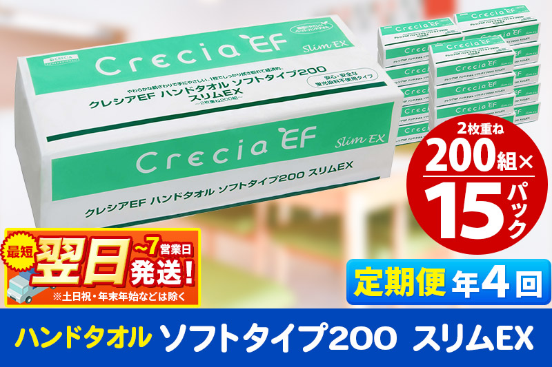 《3ヶ月ごとに4回お届け》定期便 ハンドタオル クレシアEF ソフトタイプ200 スリムEX 2枚重ね 200組(400枚)×15パック 最短翌日発送 秋田市オリジナル【レビューキャンペーン中】