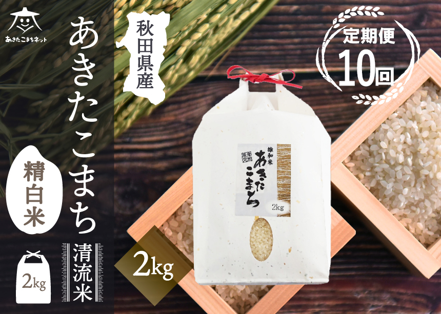 《定期便10ヶ月》あきたこまち 清流米 2kg【白米】 秋田市雄和産