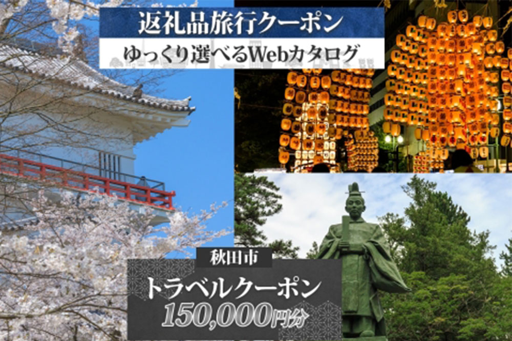 【秋田ツアー】秋田市 後から選べる旅行Webカタログで使える！ 旅行クーポン（150,000円分）旅行券 宿泊券