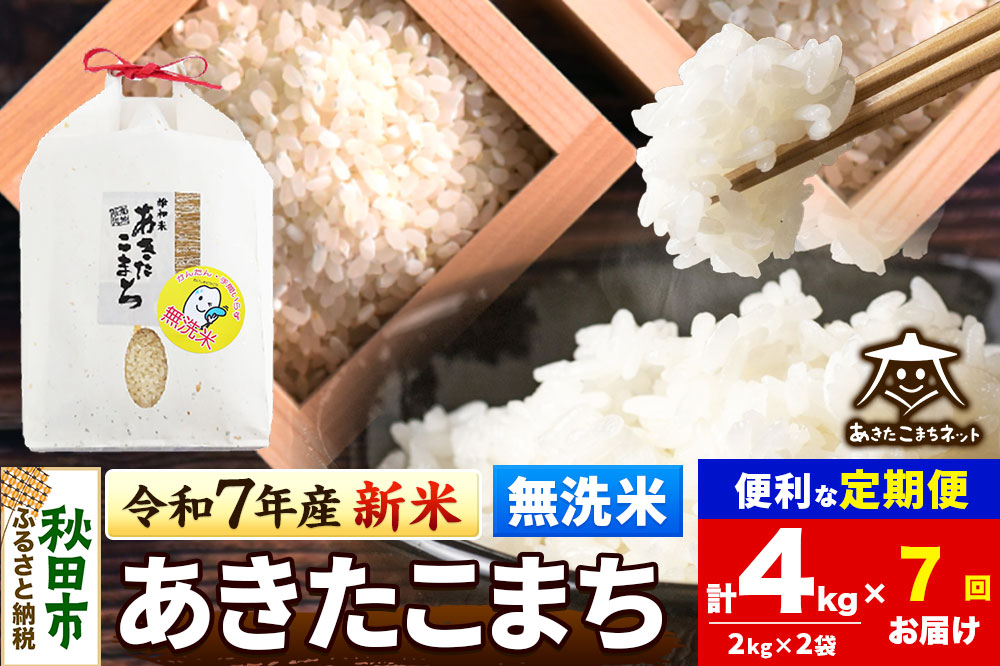 《令和7年産 新米受付》《定期便7ヶ月》あきたこまち 清流米 4kg(2kg×2袋)【無洗米】 秋田市雄和産