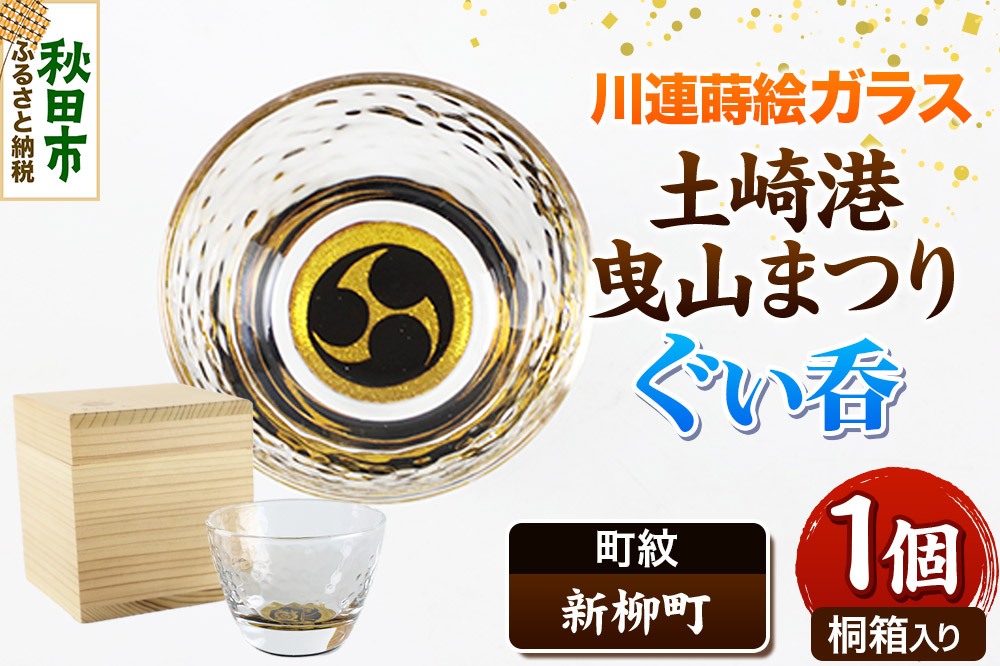 川連蒔絵ガラス 土崎港曳山まつり町紋ぐい呑（杉箱入り）【新柳町】