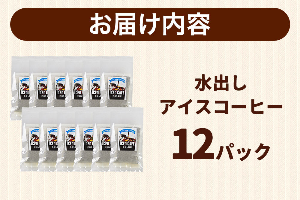 自家焙煎珈琲 水出しアイスコーヒー 12パック AI選別 就労継続支援B型事業 秋田市 [コーヒー 珈琲 スペシャリティコーヒー]