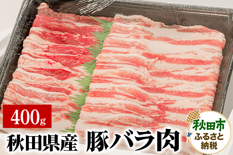 秋田県産 豚バラ肉 400g