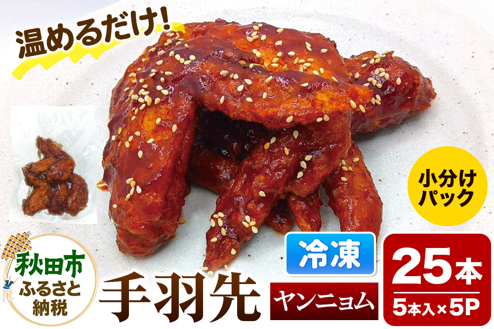 手羽先のからあげ【ヤンニョム】5本入×5パック 唐揚げ 総菜 おかず つまみ 鶏肉