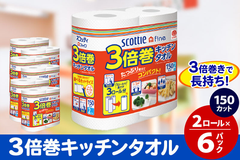キッチンペーパー スコッティ ファイン 3倍巻キッチンタオル 150カット 2ロール×6パック 秋田市オリジナル [キッチンペーパー]