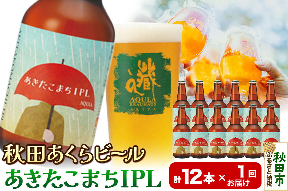 【秋田の地ビール】秋田あくらビール あきたこまちIPL 12本セット(330ml×計12本)